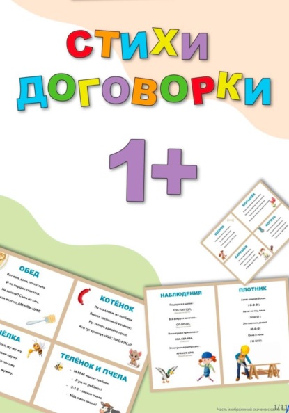 Стихи  договорки