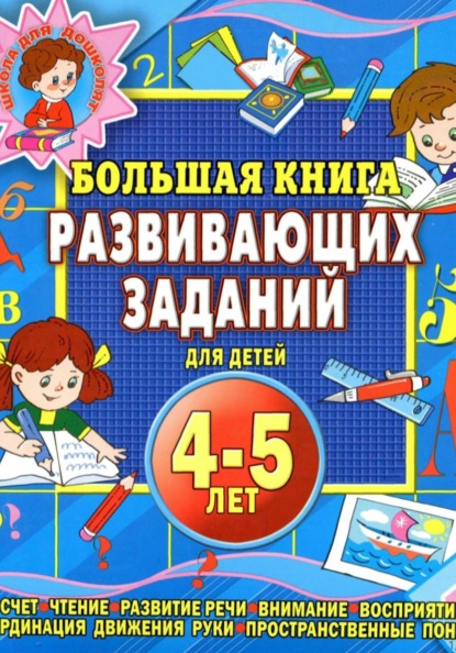 Большая книга развивающих заданий