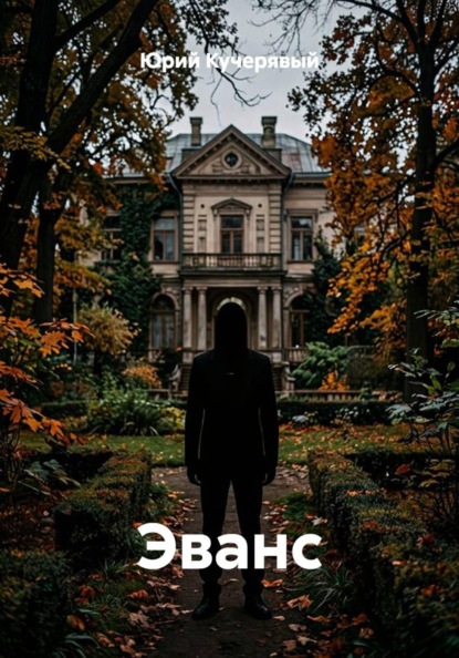 Эванс