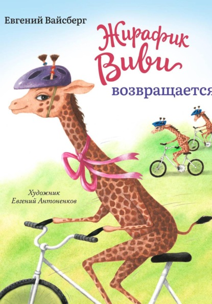 Жирафик Виви возвращается