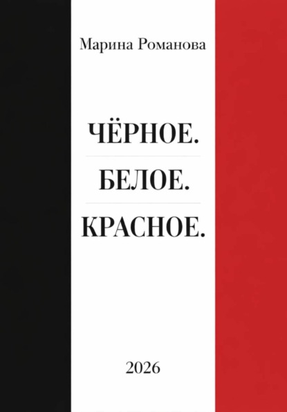 Чёрное. Белое. Красное