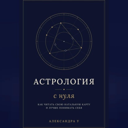 Астрология с нуля - как читать свою натальную карту и лучше понимать себя