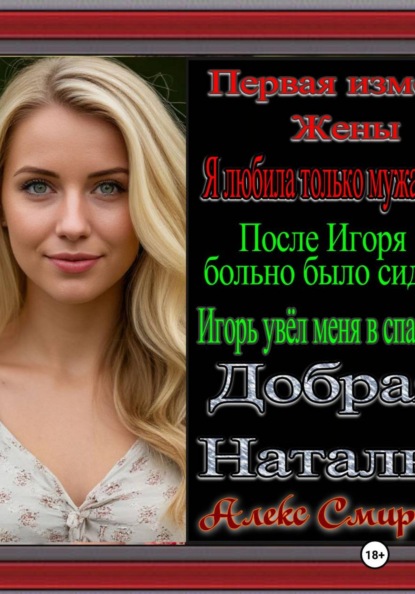 Первая Измена жены Разбор от Алекса Смирнова "Добрая Наталья"  Психологическая драма. Рассказы для взрослых.