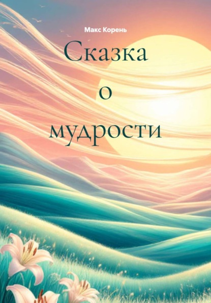 Сказка о мудрости