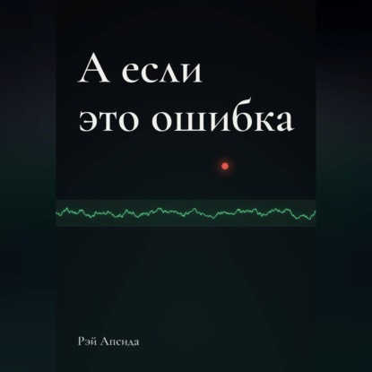 А если это ошибка