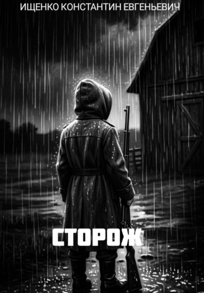 Сторож