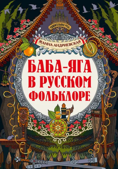 Жанна Андриевская: Баба-яга в русском фольклоре