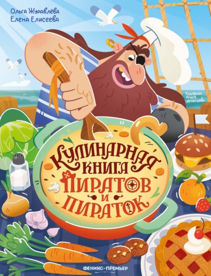 Кулинарная книга пиратов и пираток