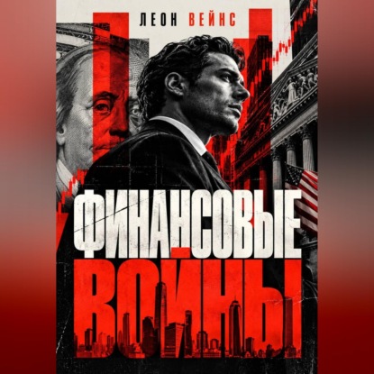 Финансовые войны