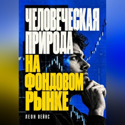 Человеческая природа на фондовом рынке
