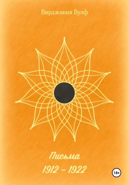 Письма: 1912–1922