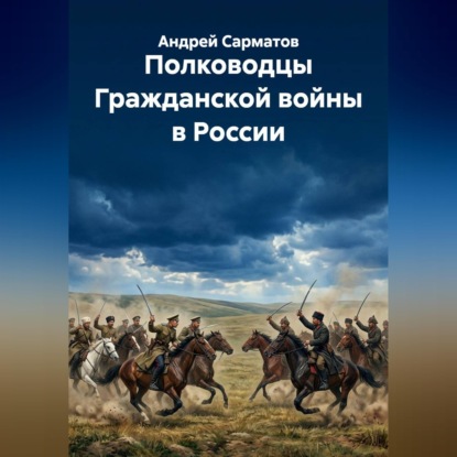 Полководцы Гражданской войны в России