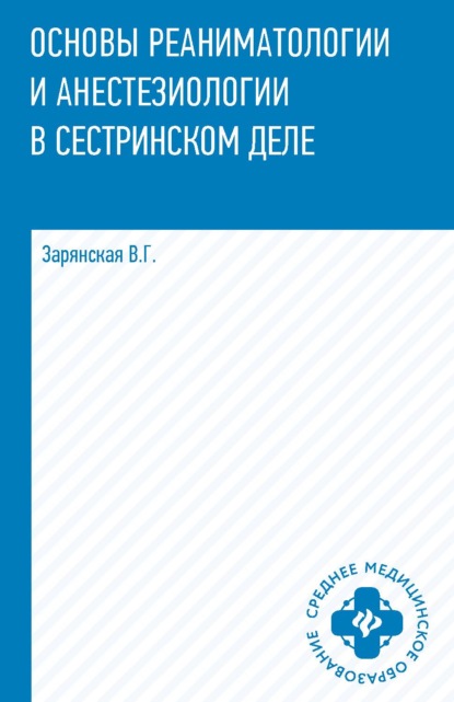 Основы реаниматологии и анестезиологии в сестринском деле