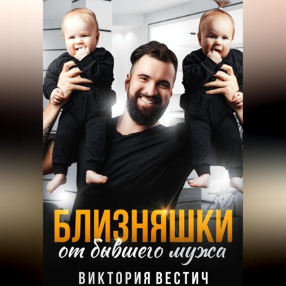 Близняшки от бывшего мужа