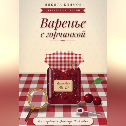Варенье с горчинкой