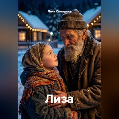 Лиза