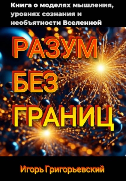 РАЗУМ БЕЗ ГРАНИЦ