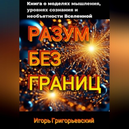 РАЗУМ БЕЗ ГРАНИЦ