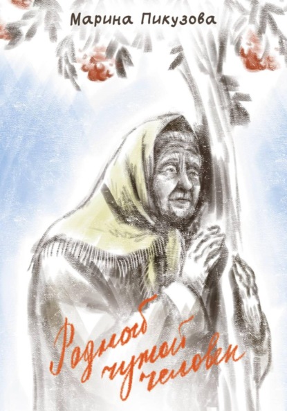 Родной чужой человек