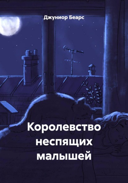 Королевство неспящих малышей