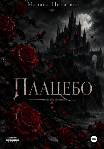 Плацебо