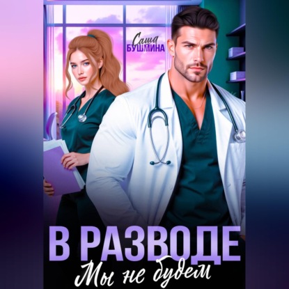 В разводе мы не будем