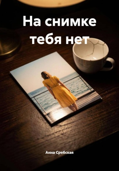 На снимке тебя нет