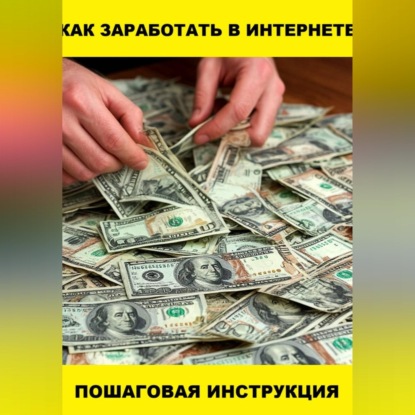 Как заработать в интернете