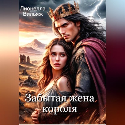 Забытая жена короля