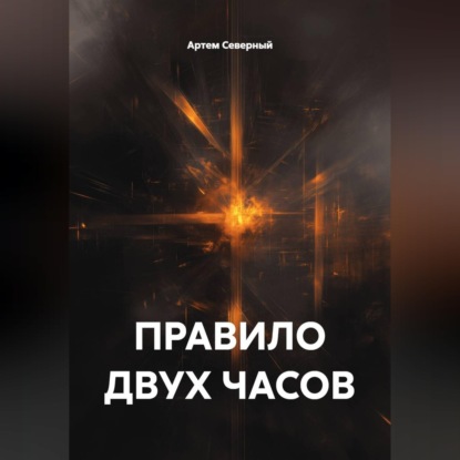 ПРАВИЛО ДВУХ ЧАСОВ