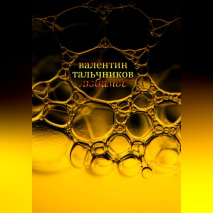 Любимое