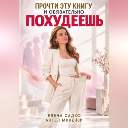 Прочти эту книгу и обязательно похудеешь