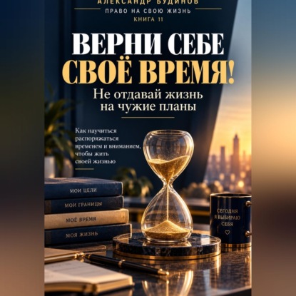 Верни себе своё время! Не отдавай жизнь на чужие планы