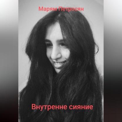 Внутренне сияние