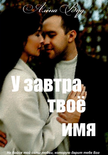 У завтра твоё имя