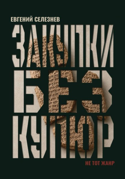 Закупки без купюр. Не тот жанр