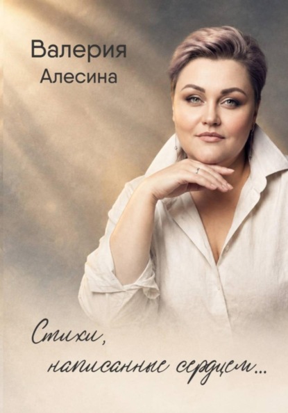 Стихи, написанные сердцем ...