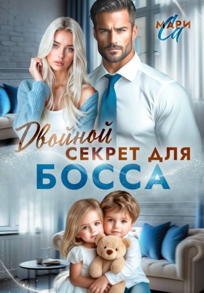 Двойной секрет для Босса