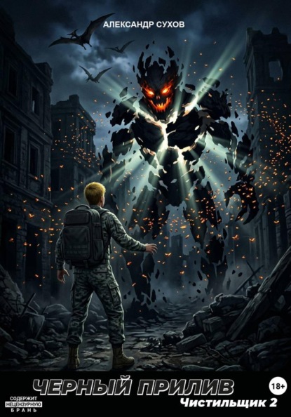 Чистильщик 2. Черный прилив