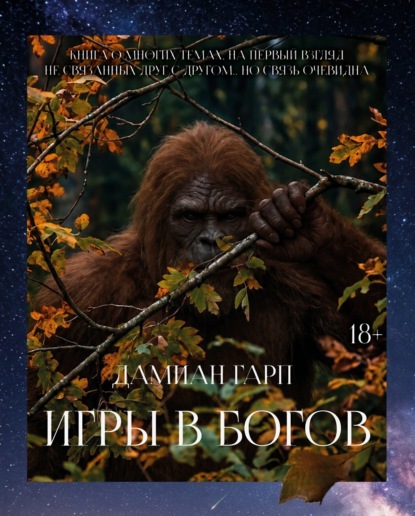 Игры в богов