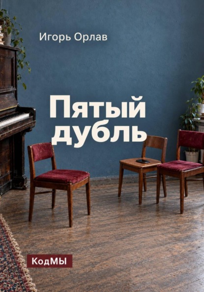 Пятый дубль
