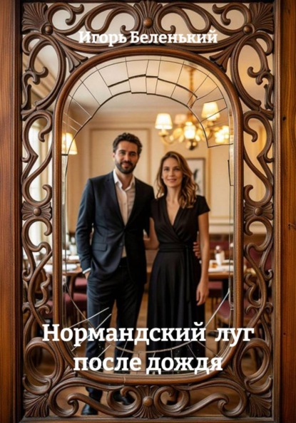 Нормандский  луг после дождя