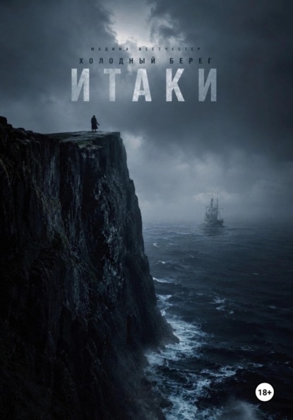 Холодный берег Итаки