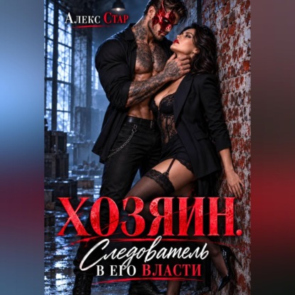 Хозяин. Следователь в его власти