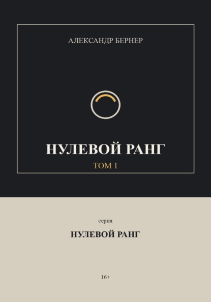 Нулевой ранг. Том 1