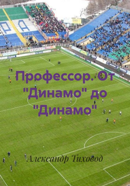 Профессор. От "Динамо" до "Динамо"