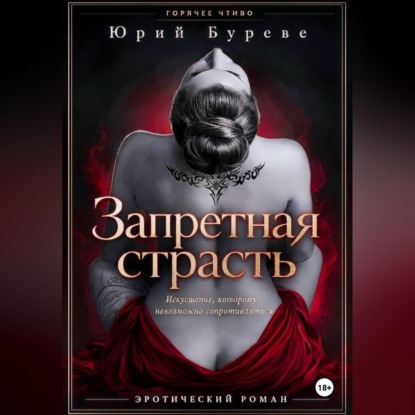 Запретная страсть
