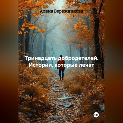 Тринадцать добродетелей. Истории, которые лечат