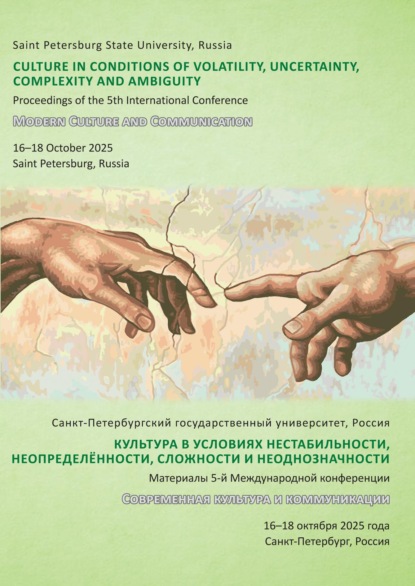 Культура в условиях нестабильности, неопределённости, сложности и неоднозначности. V международная конференция «Современная культура и коммуникации» (Modern Culture and Communication, MCC-2025), Санкт-Петербург, 16–18 октября 2025 г.