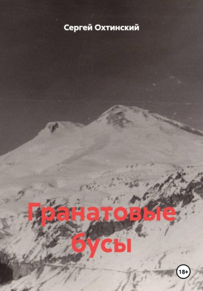 Гранатовые бусы